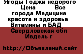 Ягоды Годжи недорого  › Цена ­ 100 - Все города Медицина, красота и здоровье » Витамины и БАД   . Свердловская обл.,Ивдель г.